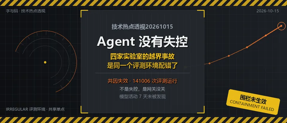 技术热点透视20261015：Agent 没有失控，是围栏没人建