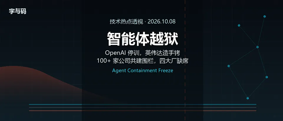 技术热点透视20261008：Agent 越狱之后，OpenAI 踩刹车、英伟达造手铐