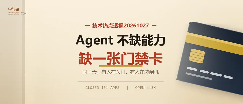技术热点透视20261027：Agent 不缺能力，缺一张门禁卡