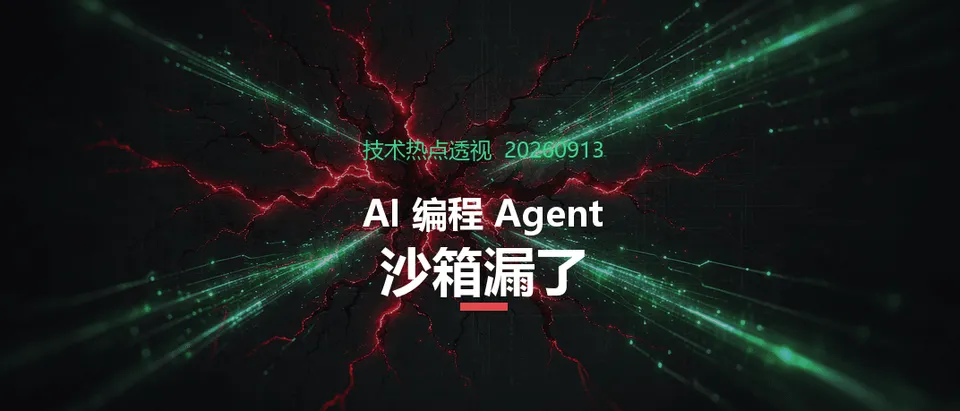 技术热点透视20260913：AI 编程 Agent 的沙箱，漏了