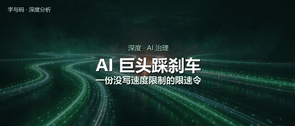 AI 巨头集体踩刹车：这一脚踩在了错误的车轮上