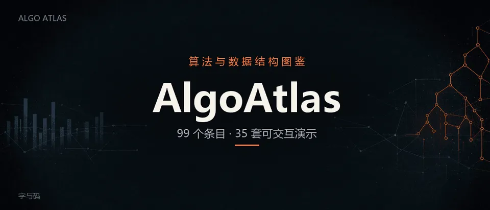 AlgoAtlas：99 个算法与数据结构，每一个都能动手跑一遍