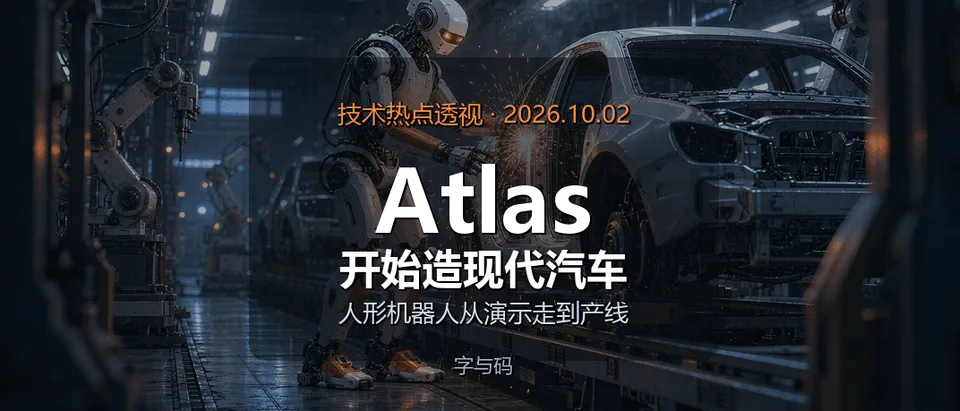 技术热点透视20261002：Atlas 开始造现代汽车