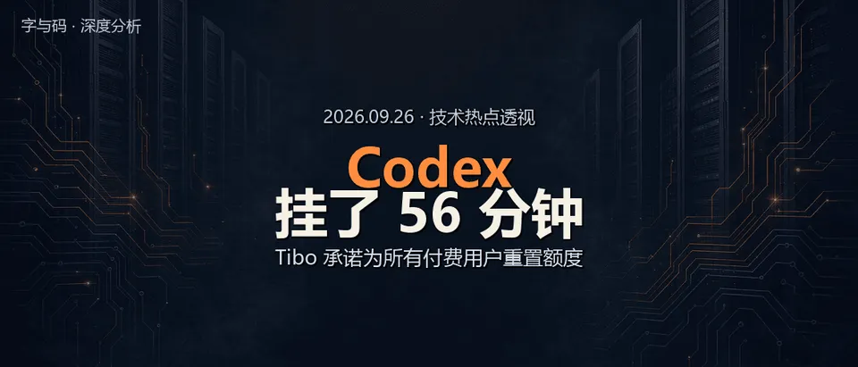 Codex 中断 56 分钟：Tibo 承诺为所有付费用户重置额度