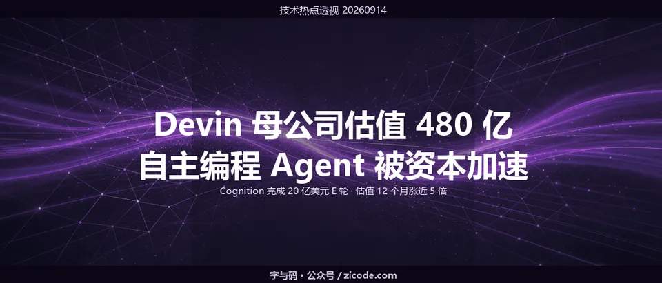 技术热点透视20260914：Devin 母公司估值 480 亿美元，自主编程 Agent 被资本按下加速键