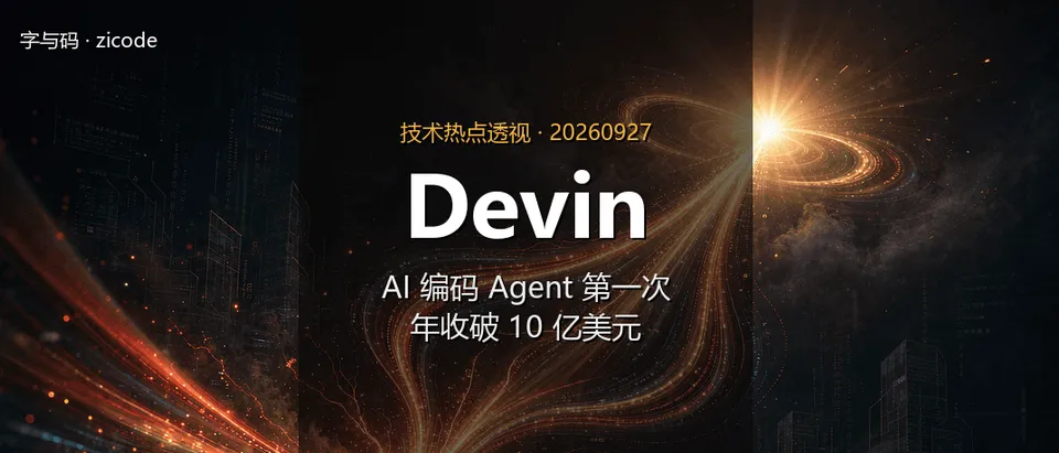 技术热点透视20260927：Devin 跨过 10 亿美元，AI 编码 Agent 真的赚钱了