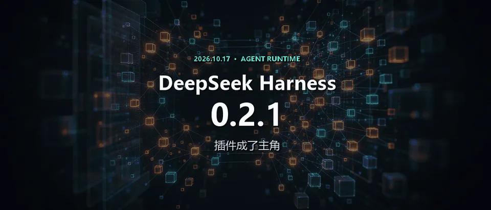 DeepSeek Harness 0.2.1：插件成了主角