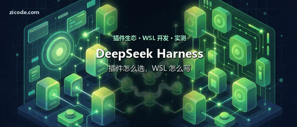 DeepSeek Harness 插件生态与 WSL 开发实测