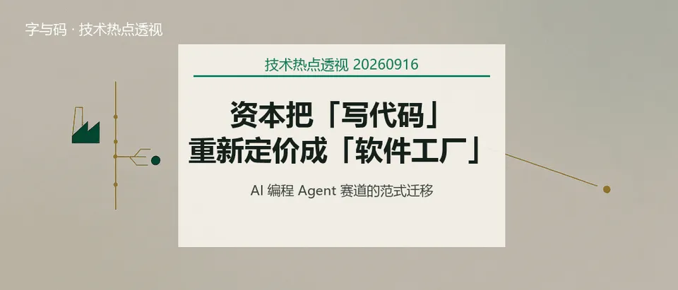 技术热点透视20260916：当资本把「写代码」重新定价成「软件工厂」