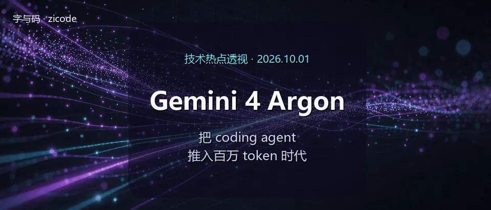 技术热点透视20261001：Gemini 4 Argon 把 coding agent 推入百万 token 时代