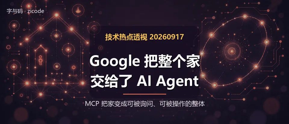 技术热点透视20260917：Google 把整个家，交给了 AI Agent
