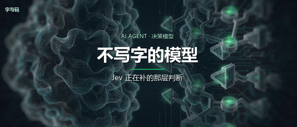 Jev 深度拆解：一个不肯写字的模型，和 Agent 缺失的那层判断