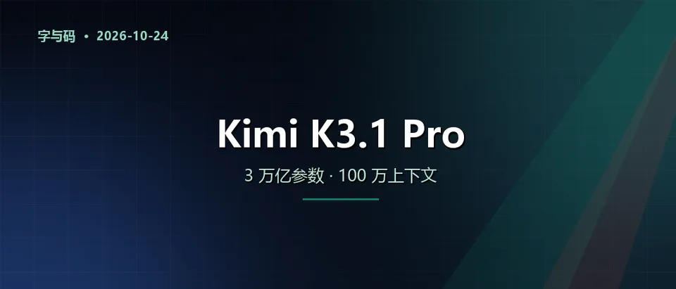 Kimi K3.1 Pro 发布：3 万亿参数、100 万上下文
