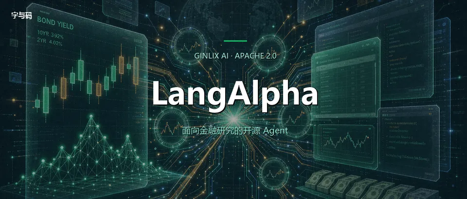 技术热点透视20260922：LangAlpha，面向金融研究的开源 Agent