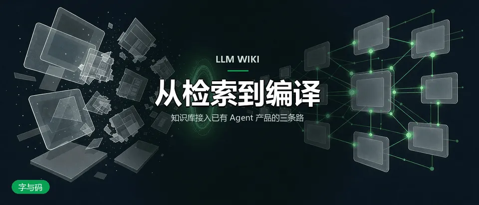 LLM Wiki 深度评测：对话产出接进 Agent 知识库，能走多远
