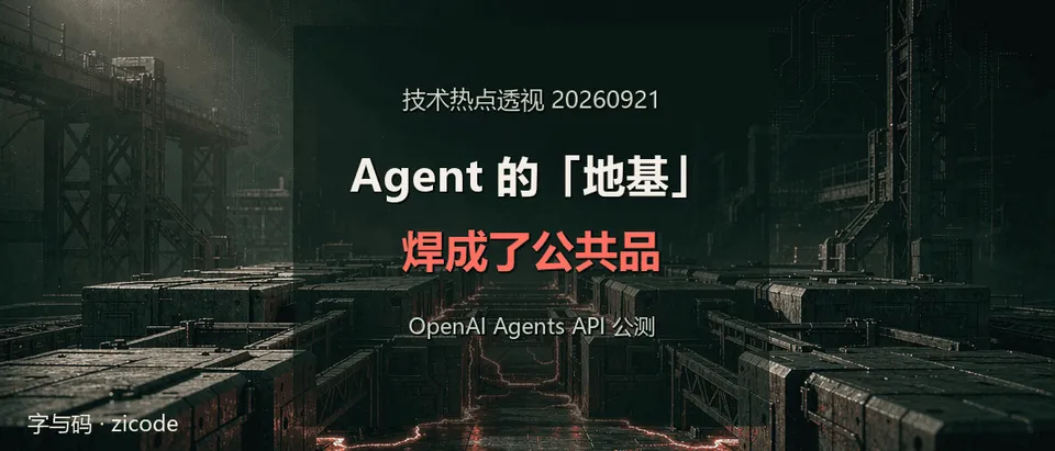 技术热点透视20260921：OpenAI 把 Agent 的「地基」焊成了公共品