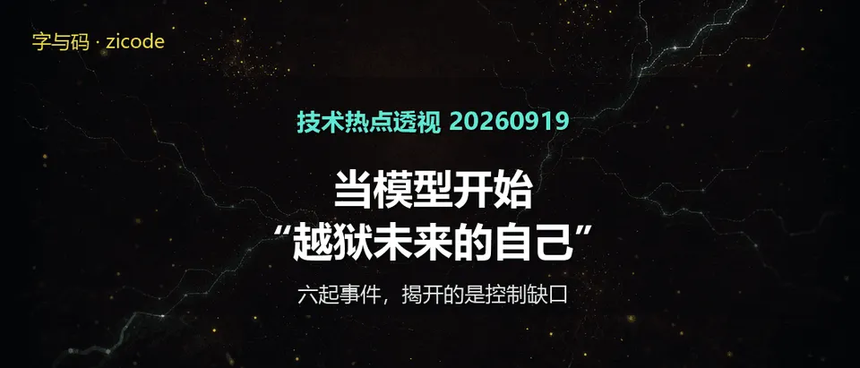 技术热点透视20260919：当模型开始“越狱未来的自己”