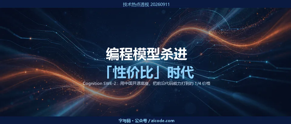 技术热点透视20260911：编程模型杀进「性价比」时代