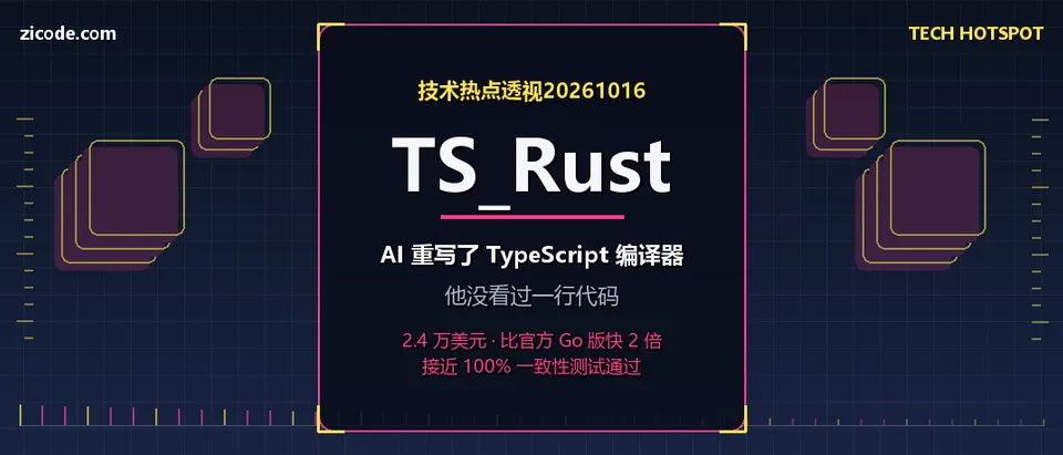 技术热点透视20261016：TS_Rust —— AI 用 2.4 万美元重写了 TypeScript 编译器