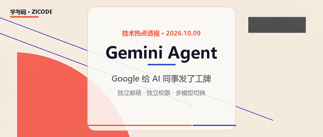 技术热点透视20261009：Gemini Agent 来了，Google 给 AI 同事发了工牌