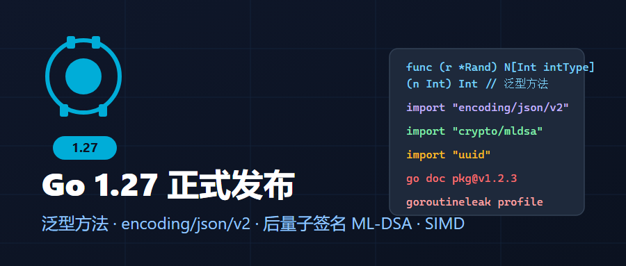Go 1.27 正式发布：泛型方法、encoding/json/v2、后量子签名 ML-DSA 与 SIMD