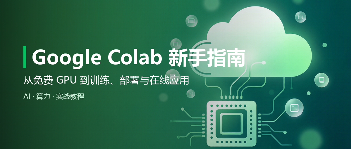 Google Colab 新手指南：从免费 GPU 到训练、部署与在线应用