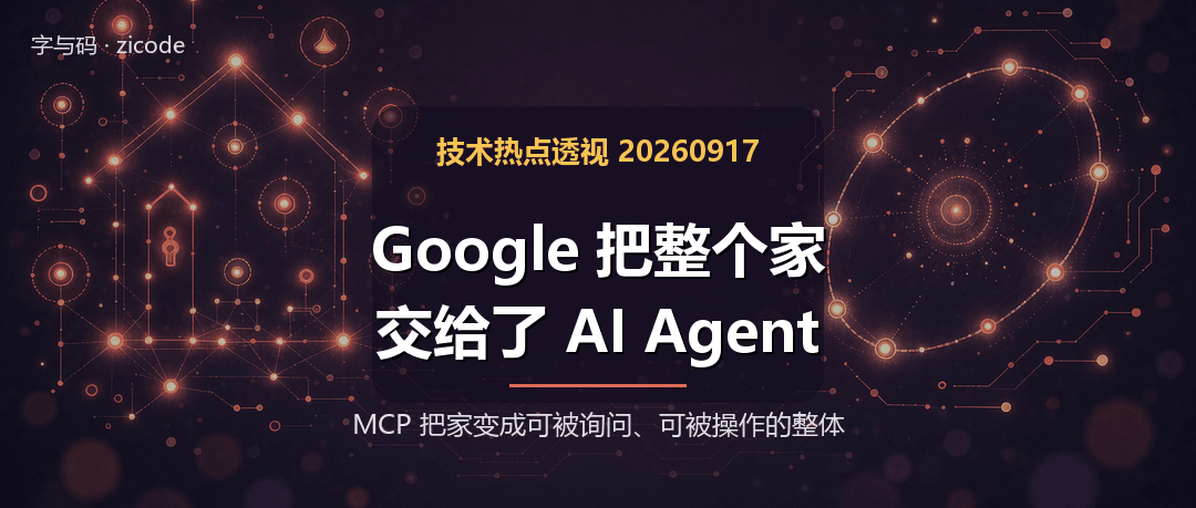 技术热点透视20260917：Google 把整个家，交给了 AI Agent