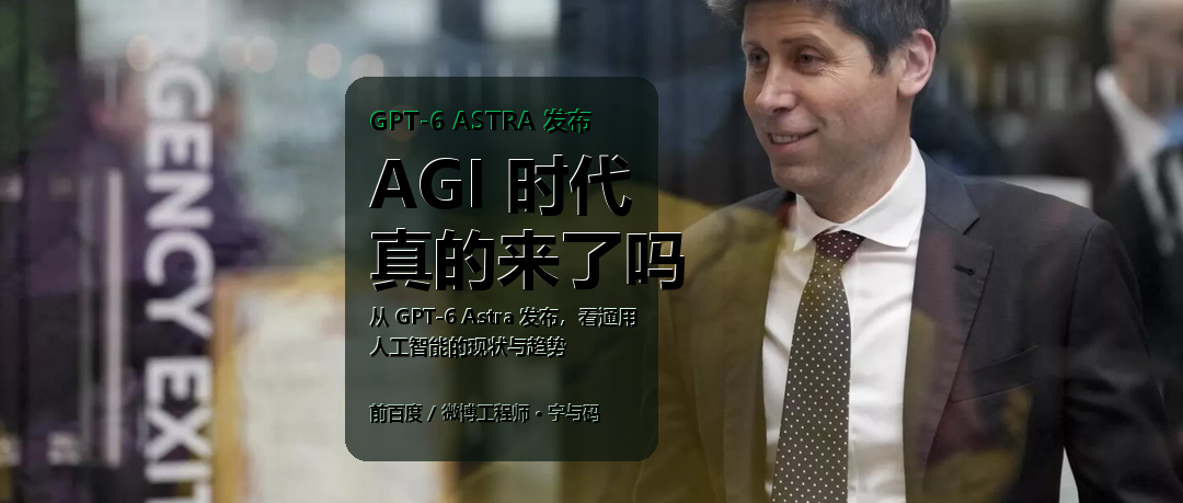 AGI 时代，真的来了吗？从 GPT-6 Astra 发布，看通用人工智能的现状与趋势