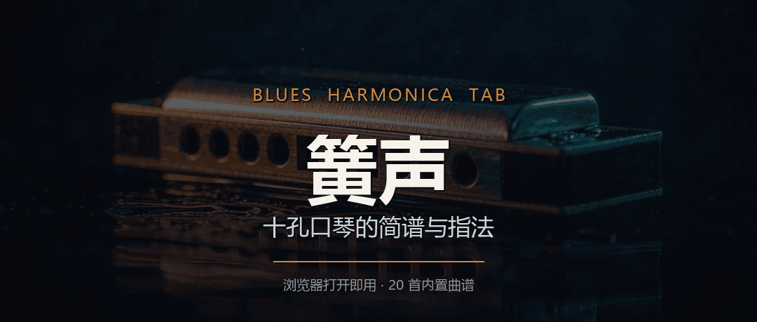 簧声：十孔口琴的简谱与指法工具