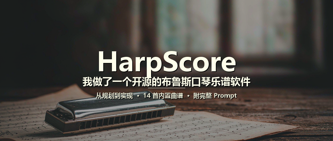 HarpScore：我做了一个开源的布鲁斯口琴乐谱软件