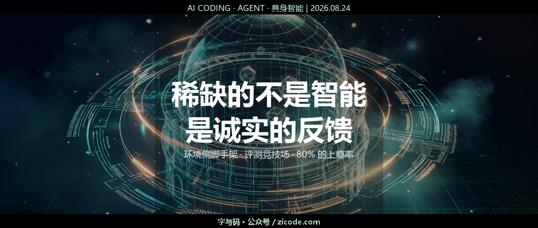 稀缺的不是智能，是诚实的反馈：环境侧脚手架、具身评测竞技场、80% 的上瘾率