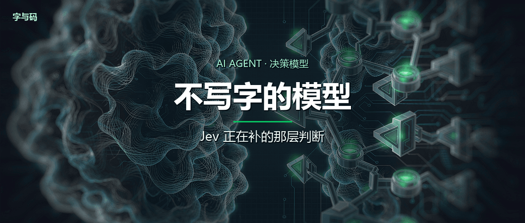 Jev 深度拆解：一个不肯写字的模型，和 Agent 缺失的那层判断