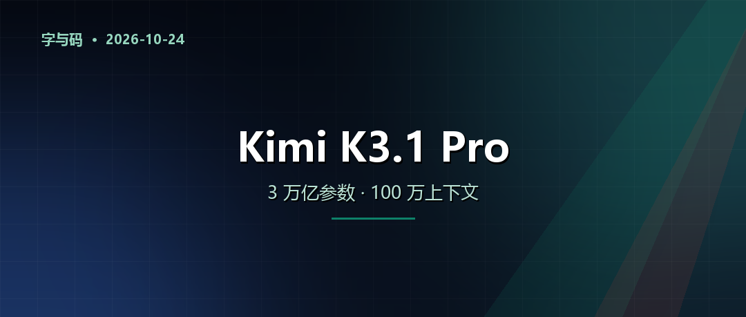 Kimi K3.1 Pro 发布：3 万亿参数、100 万上下文