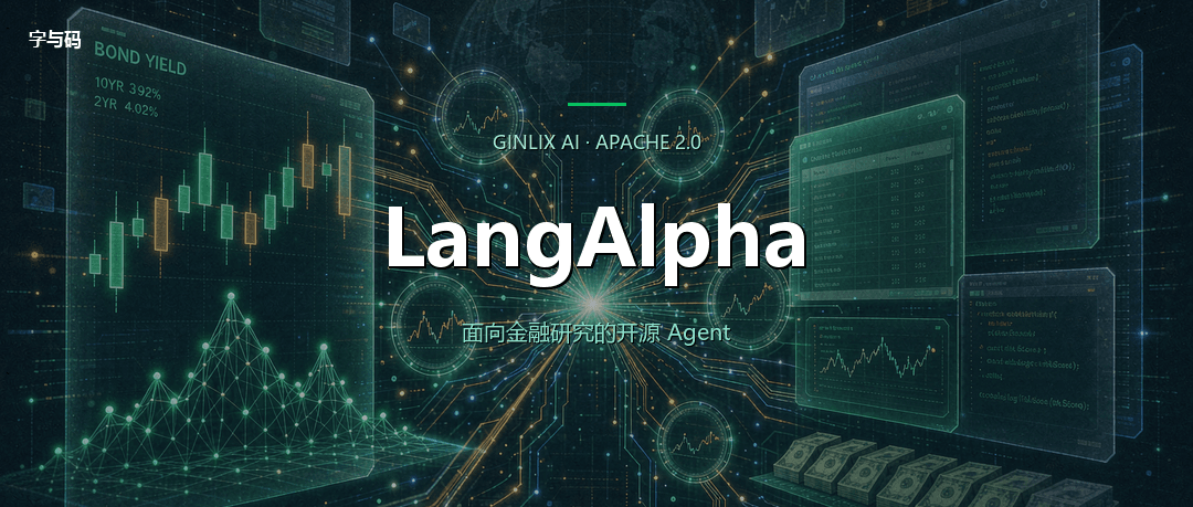 技术热点透视20260922：LangAlpha，面向金融研究的开源 Agent