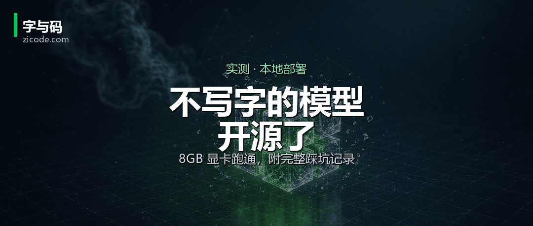 我在 8GB 显卡上跑了开源版 Jev：33ms 是真的，但中文几乎不能用
