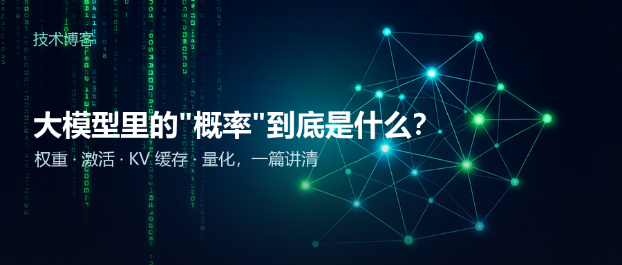 大模型里的“概率”到底是什么？——用最通俗的话讲清权重、激活、KV 缓存和量化