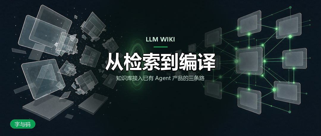LLM Wiki 深度评测：对话产出接进 Agent 知识库，能走多远