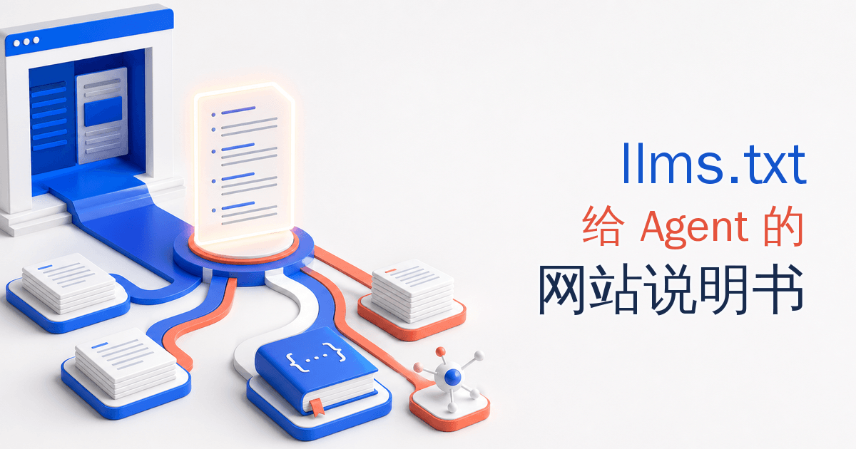 llms.txt：给 Agent 的网站说明书