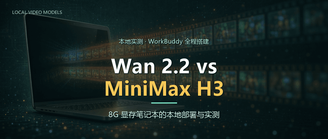 Wan 2.2 vs MiniMax H3：8G 显存笔记本本地跑开源视频模型