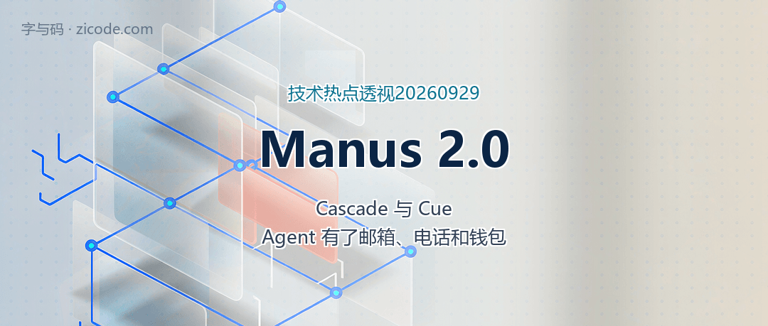 技术热点透视20260929：Manus 2.0 发布，Agent 有了邮箱、电话和钱包