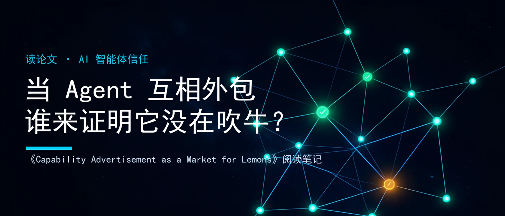 当 Agent 把活外包给 Agent，谁来验证它没在吹牛？