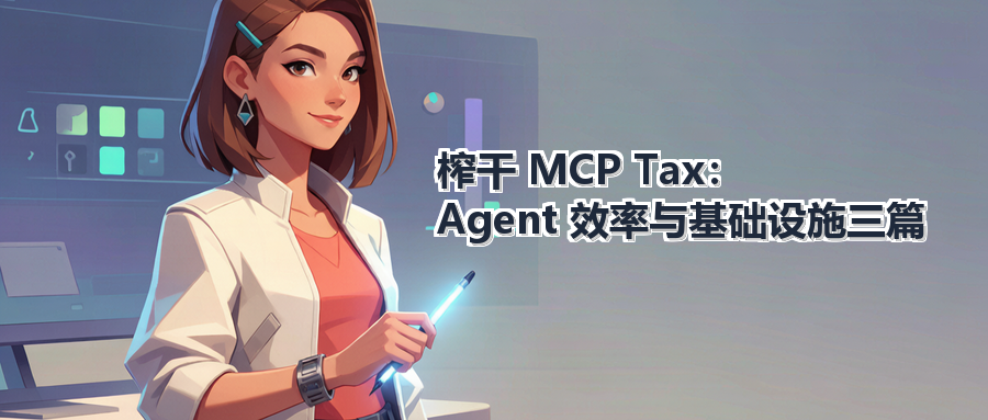 榨干 MCP Tax：Agent 效率与基础设施三篇