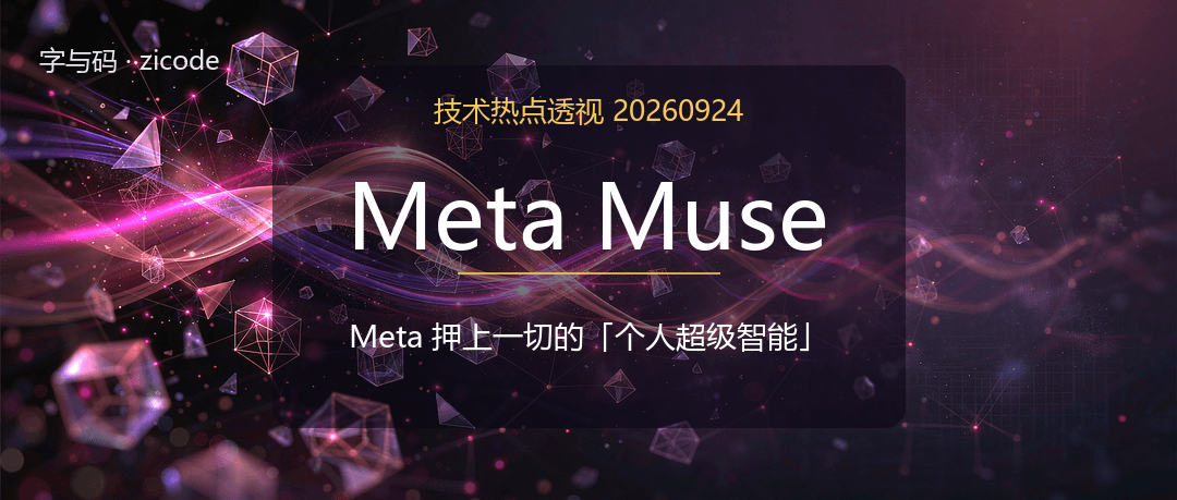 技术热点透视20260924：Meta Muse，Meta 押上一切的「个人超级智能」