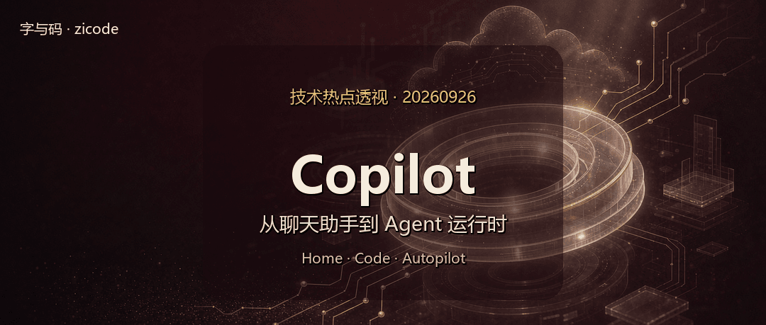 技术热点透视20260926：微软 Copilot 大改版，Autopilot 成了常驻云端的 Agent