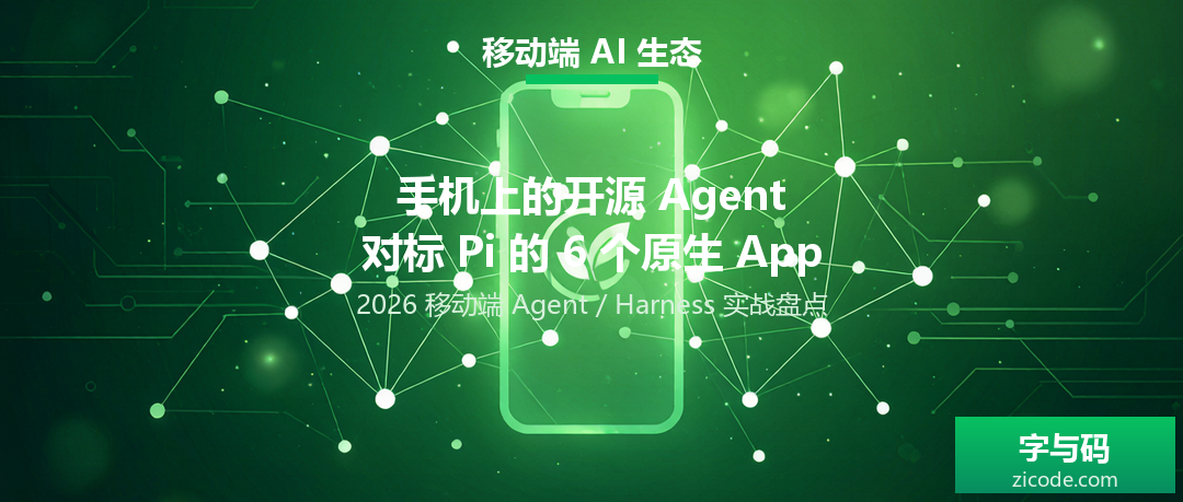手机上的开源 Agent：对标 Pi 的 6 个原生 App 实战