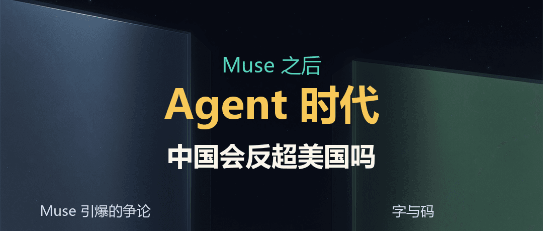 Muse 九天冲上美国第一之后：中国会不会在 Agent 时代反超美国