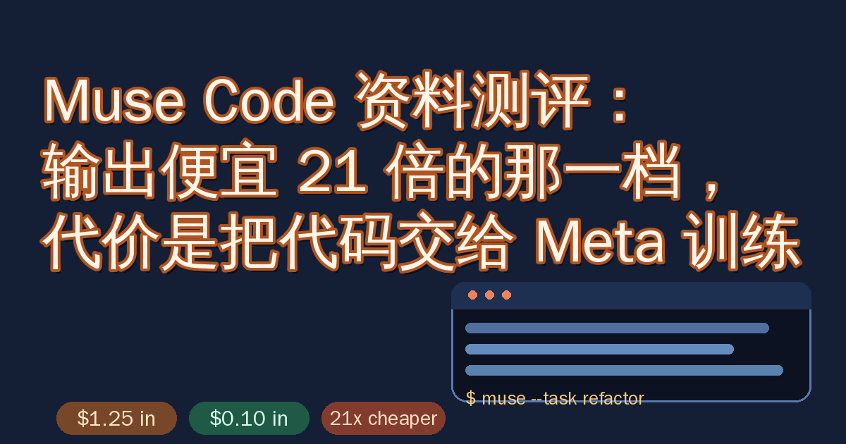 Muse Code 资料测评：输出便宜 21 倍的那一档，代价是把代码交给 Meta 训练