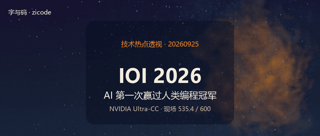 技术热点透视20260925：AI 第一次在编程奥赛赢过了人类冠军