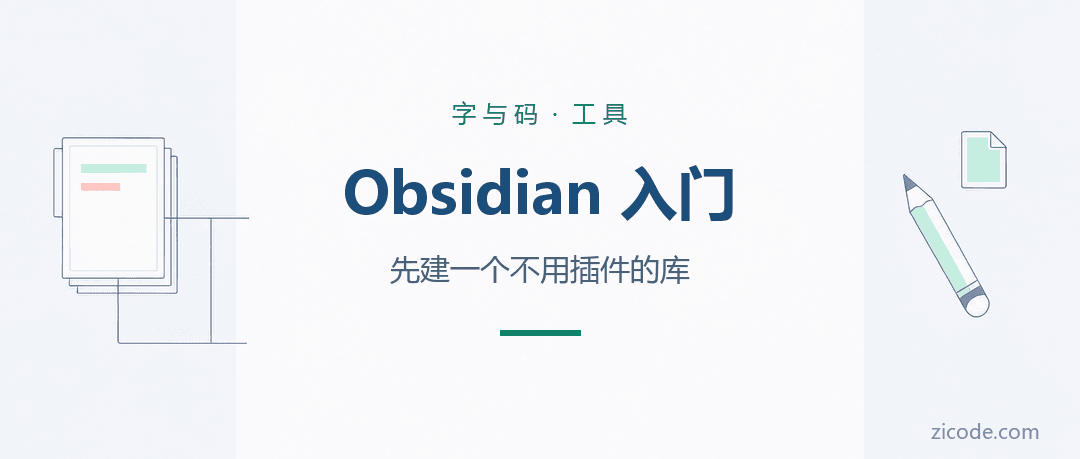 Obsidian 入门：先建一个不用插件的库