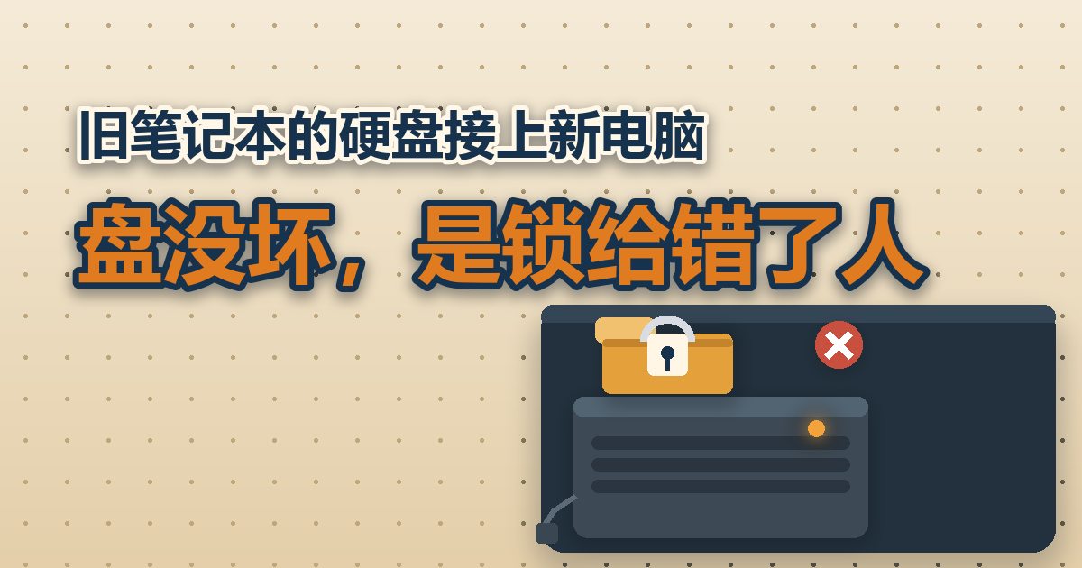 旧笔记本的硬盘接上新电脑，盘没坏，是锁给错了人